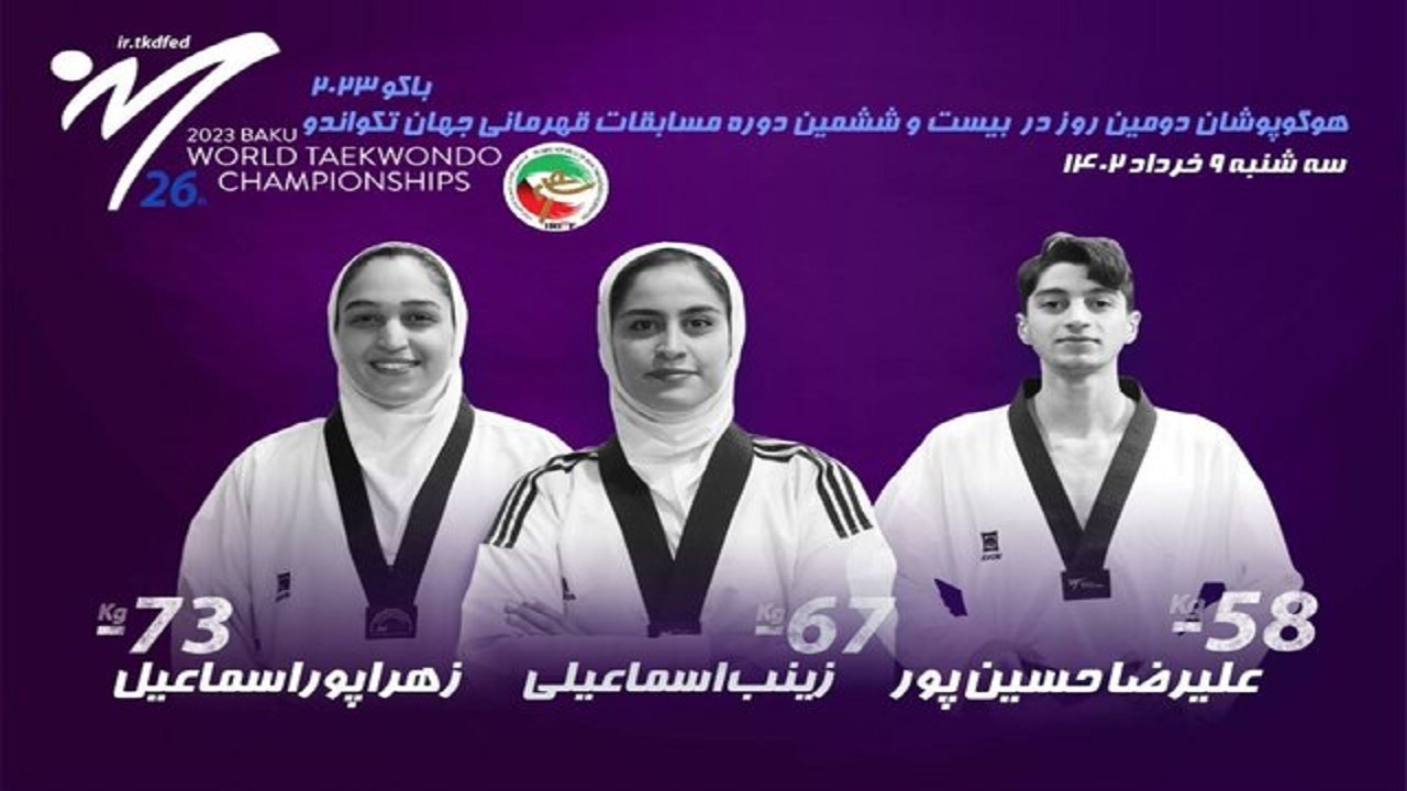 تکواندوی قهرمانی جهان/ ۳ نماینده ایران رقیبان خود را شناختند