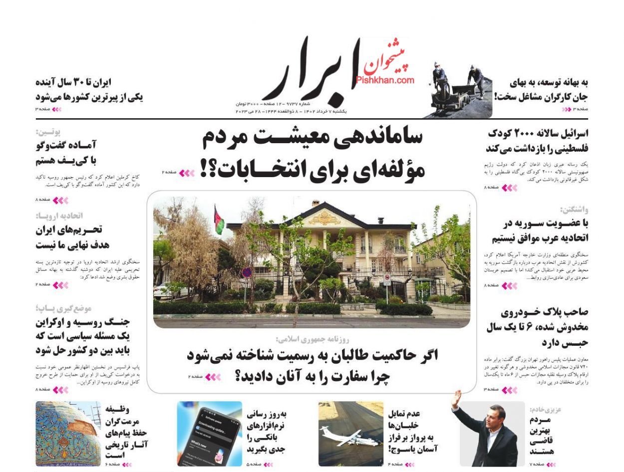 صفحه نخست روزنامه‌ ابرار سه‌شنبه ۹ خرداد