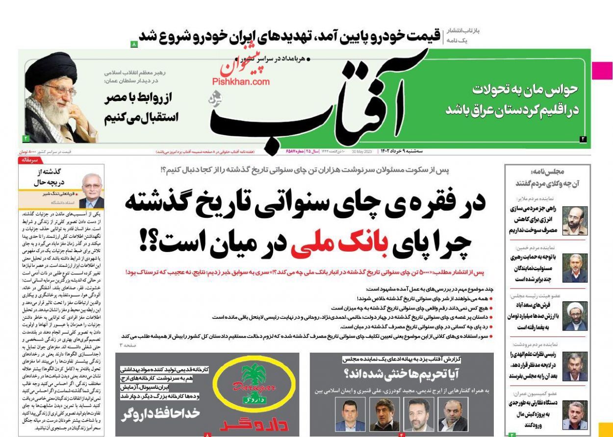 صفحه نخست روزنامه‌ آفتاب سه‌شنبه ۹ خرداد