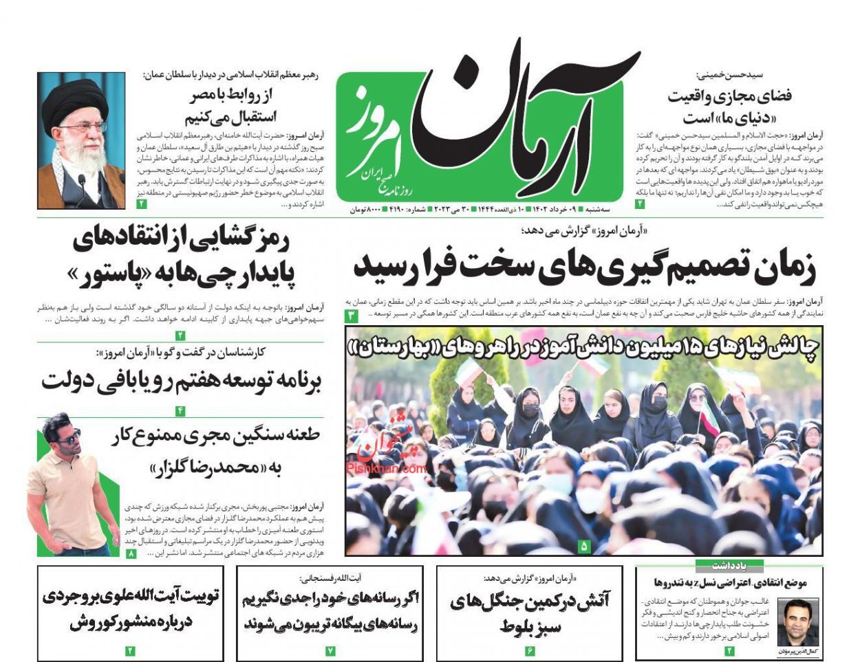 صفحه نخست روزنامه‌ آرمان امروز سه‌شنبه ۹ خرداد