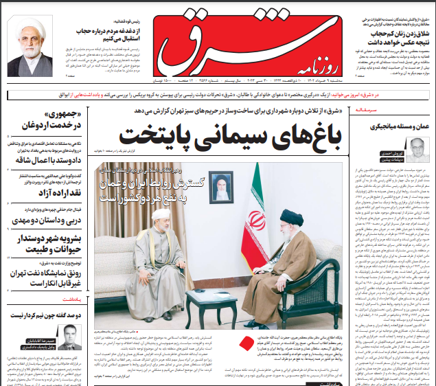 صفحه نخست روزنامه‌ شرق سه‌شنبه ۹ خرداد