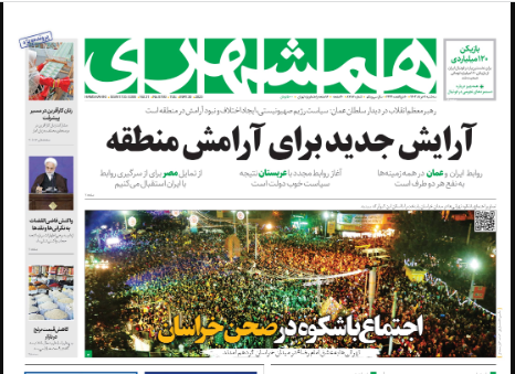 صفحه نخست روزنامه‌ همشهری سه‌شنبه ۹ خرداد