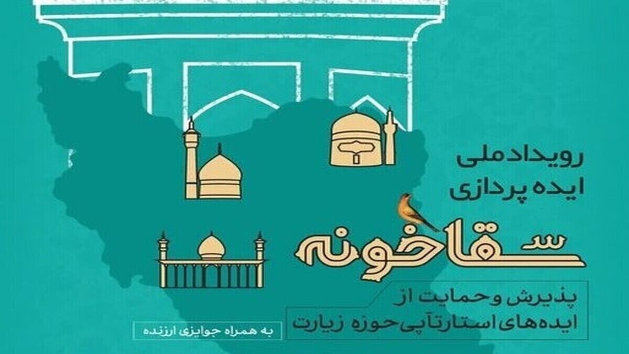 نخستین رویداد ملی ایده پردازی "سقاخونه" در مشهد برگزار شد
