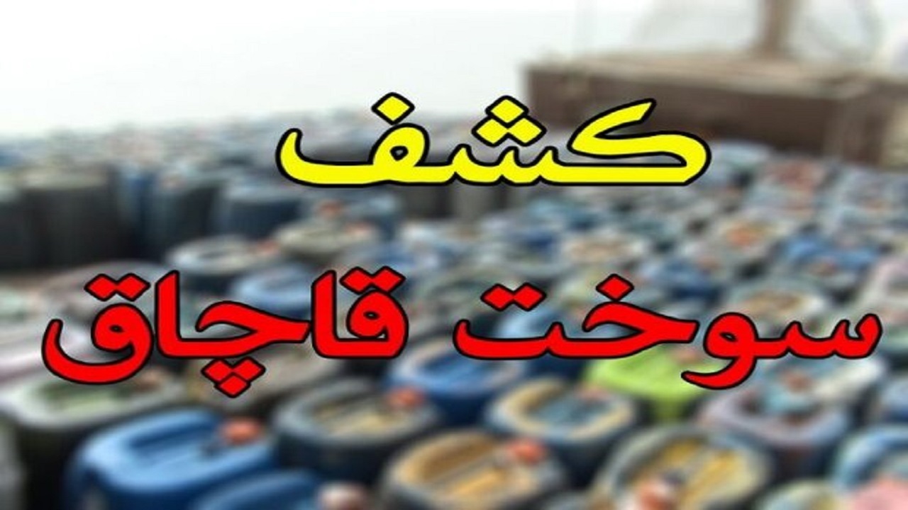 توقیف ۲۰۲ هزار لیتر سوخت قاچاق در سیستان و بلوچستان