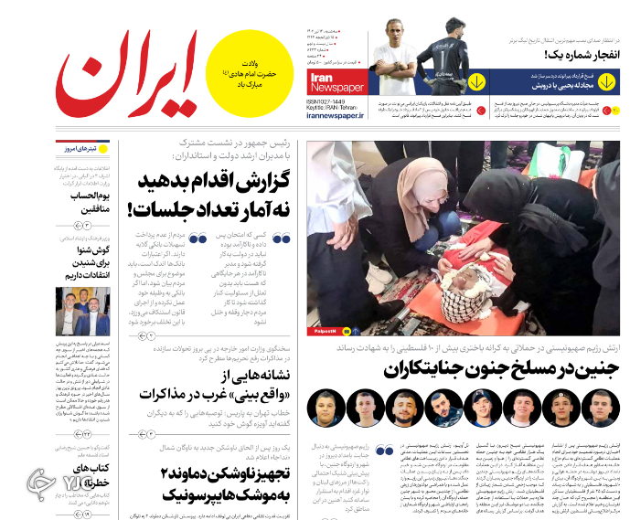 صفحه نخست روزنامه‌ ایران سه‌شنبه ۱۳ تیر