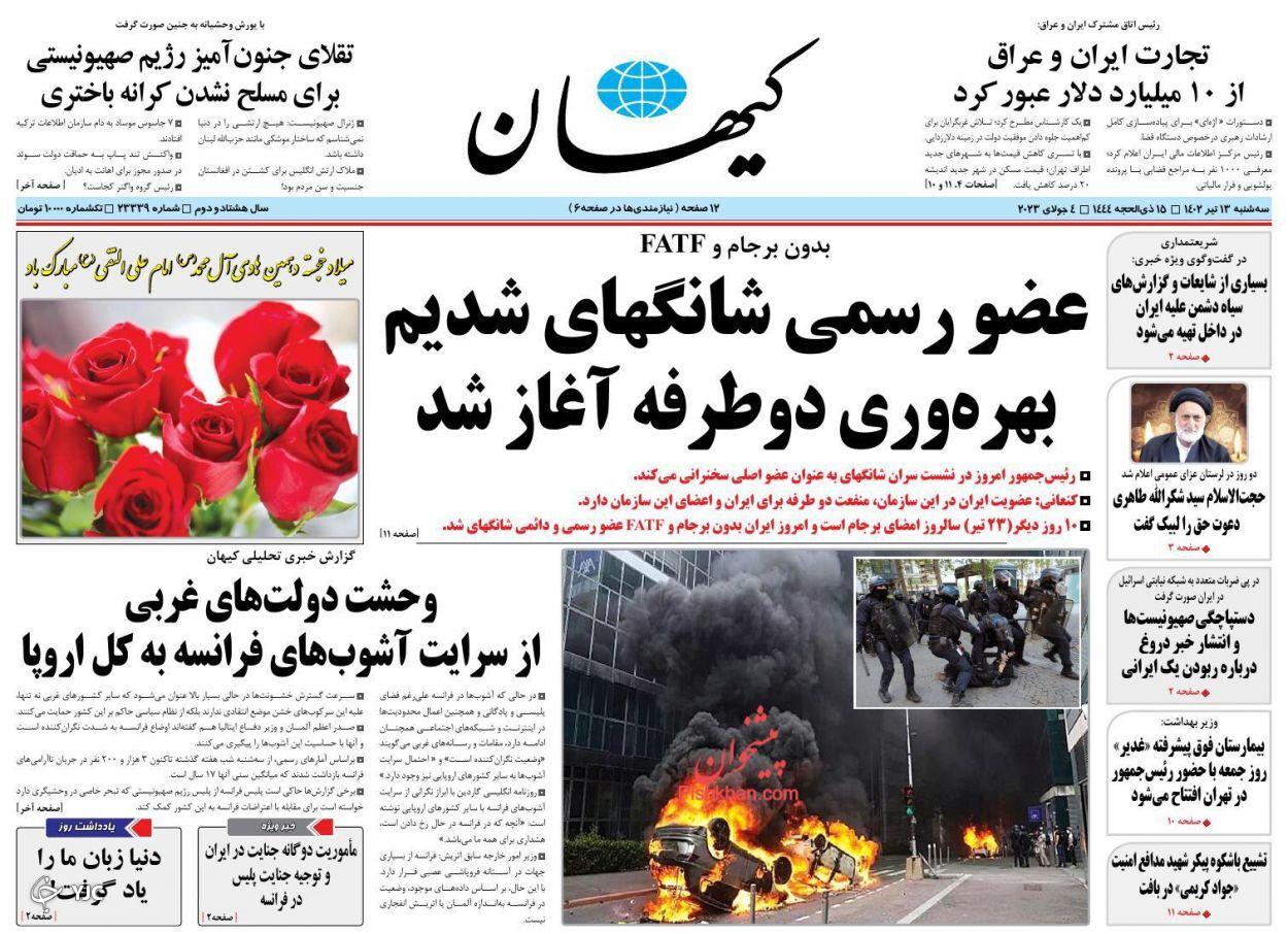 صفحه نخست روزنامه‌ کیهان سه‌شنبه ۱۳ تیر