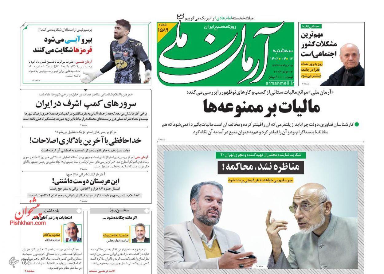 صفحه نخست روزنامه‌ آرمان ملی سه‌شنبه ۱۳ تیر