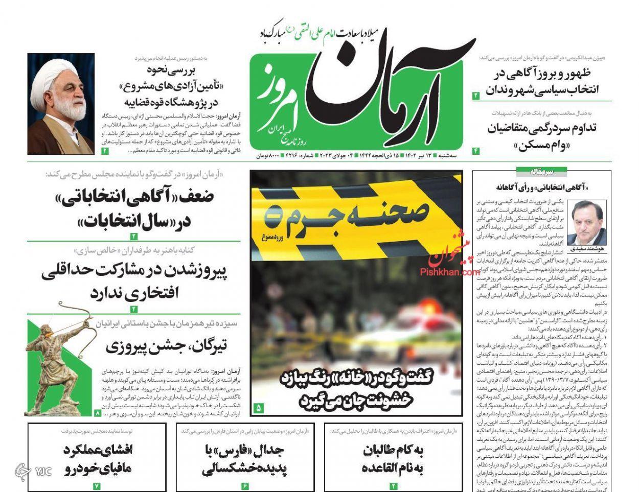 صفحه نخست روزنامه‌ آرمان امروز سه‌شنبه ۱۳ تیر