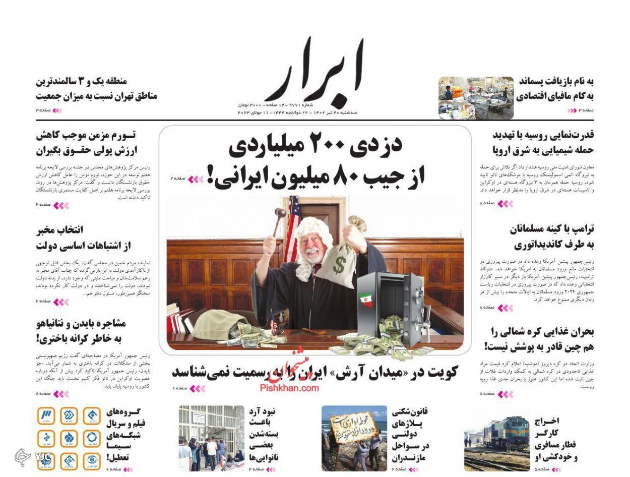 صفحه نخست روزنامه‌ ابرار سه‌شنبه ۲۰ تیر