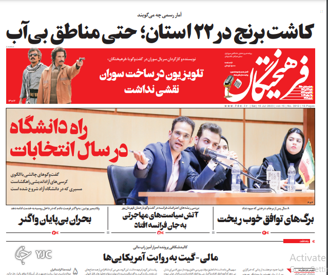 صفحه نخست روزنامه‌ فرهیختگان شنبه ۲۴ تیر