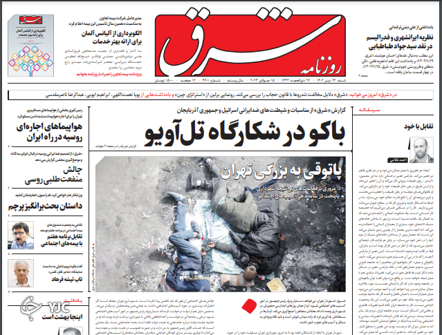 صفحه نخست روزنامه‌ شرق شنبه ۲۴ تیر
