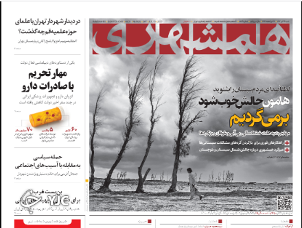 صفحه نخست روزنامه‌ همشهری شنبه ۲۴ تیر