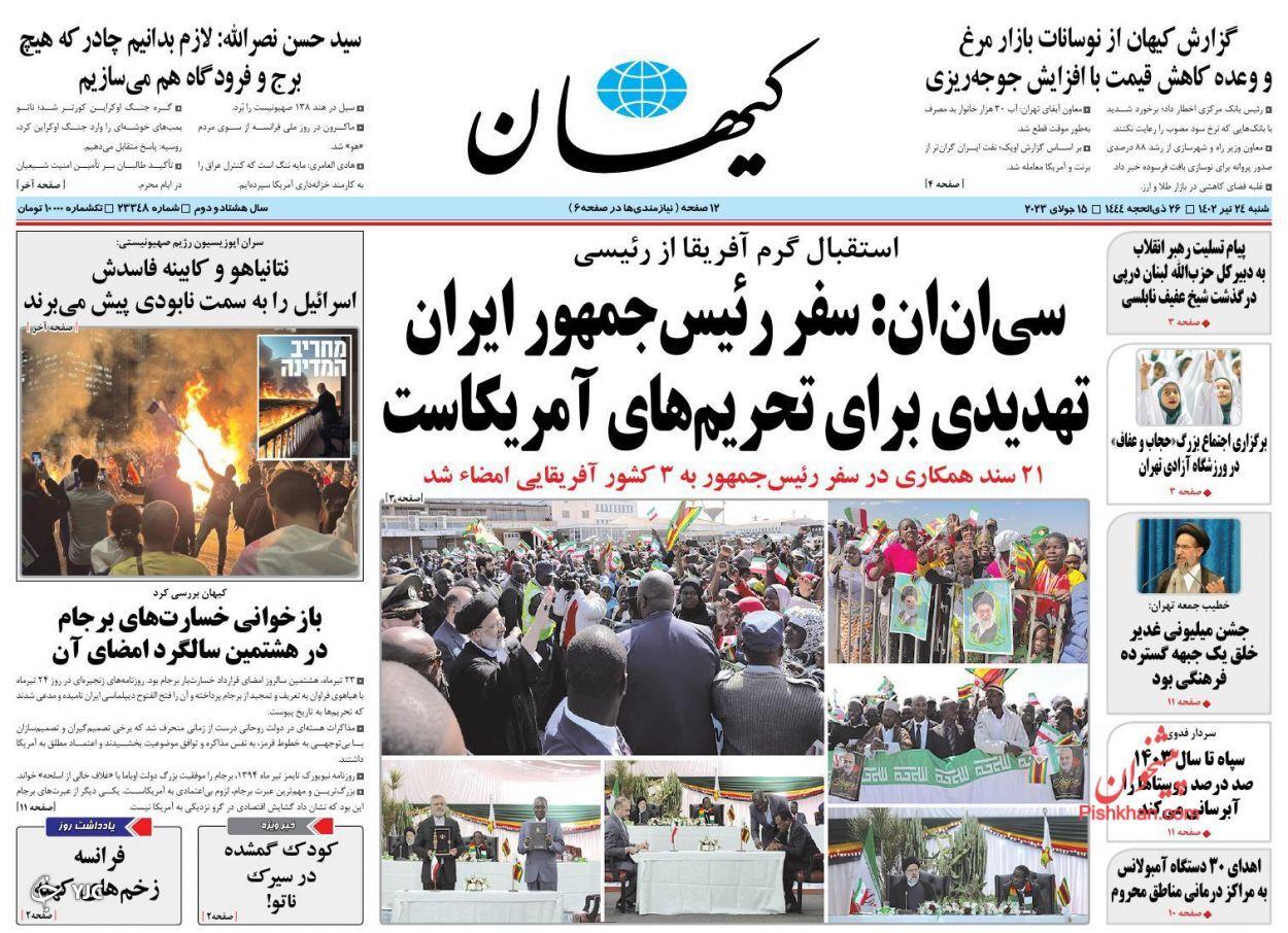 صفحه نخست روزنامه‌ کیهان شنبه ۲۴ تیر