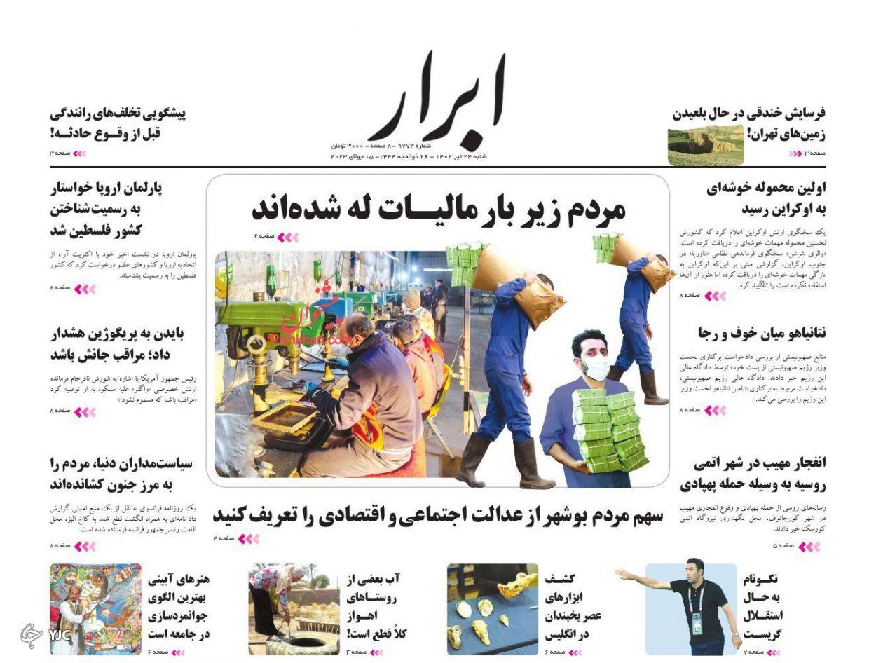 صفحه نخست روزنامه‌ ابرار شنبه ۲۴ تیر