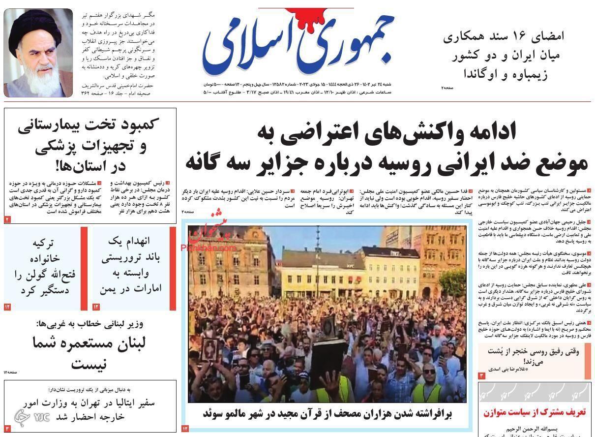 صفحه نخست روزنامه‌ جمهوری اسلامی شنبه ۲۴ تیر