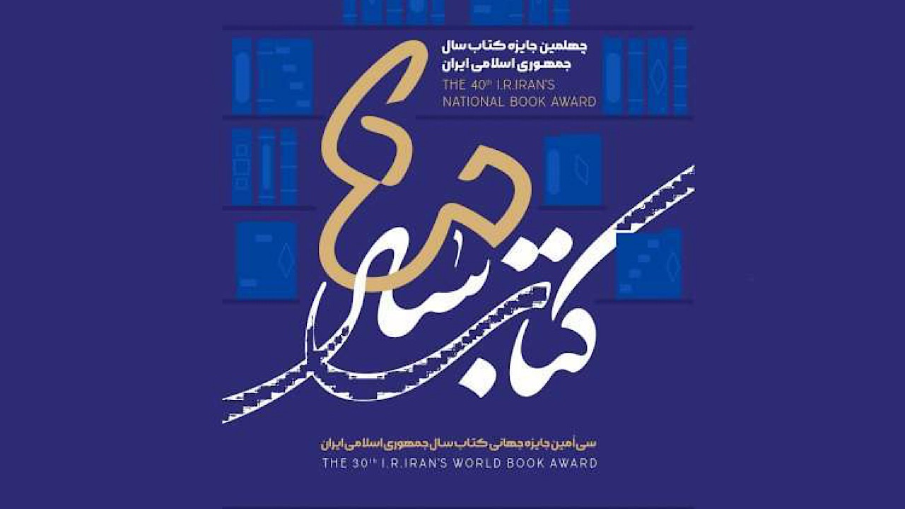 شایستگان تقدیر جایزه کتاب سال جمهوری اسلامی ایران تجلیل شدند