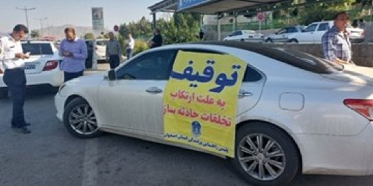 توقیف ۴۰۰ دستگاه خودروی متخلف توسط پلیس راه اصفهان طی یک هفته