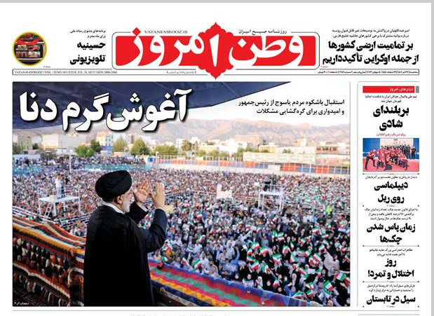 صفحه نخست روزنامه‌ وطن امروز سه‌شنبه ۲۷ تیر