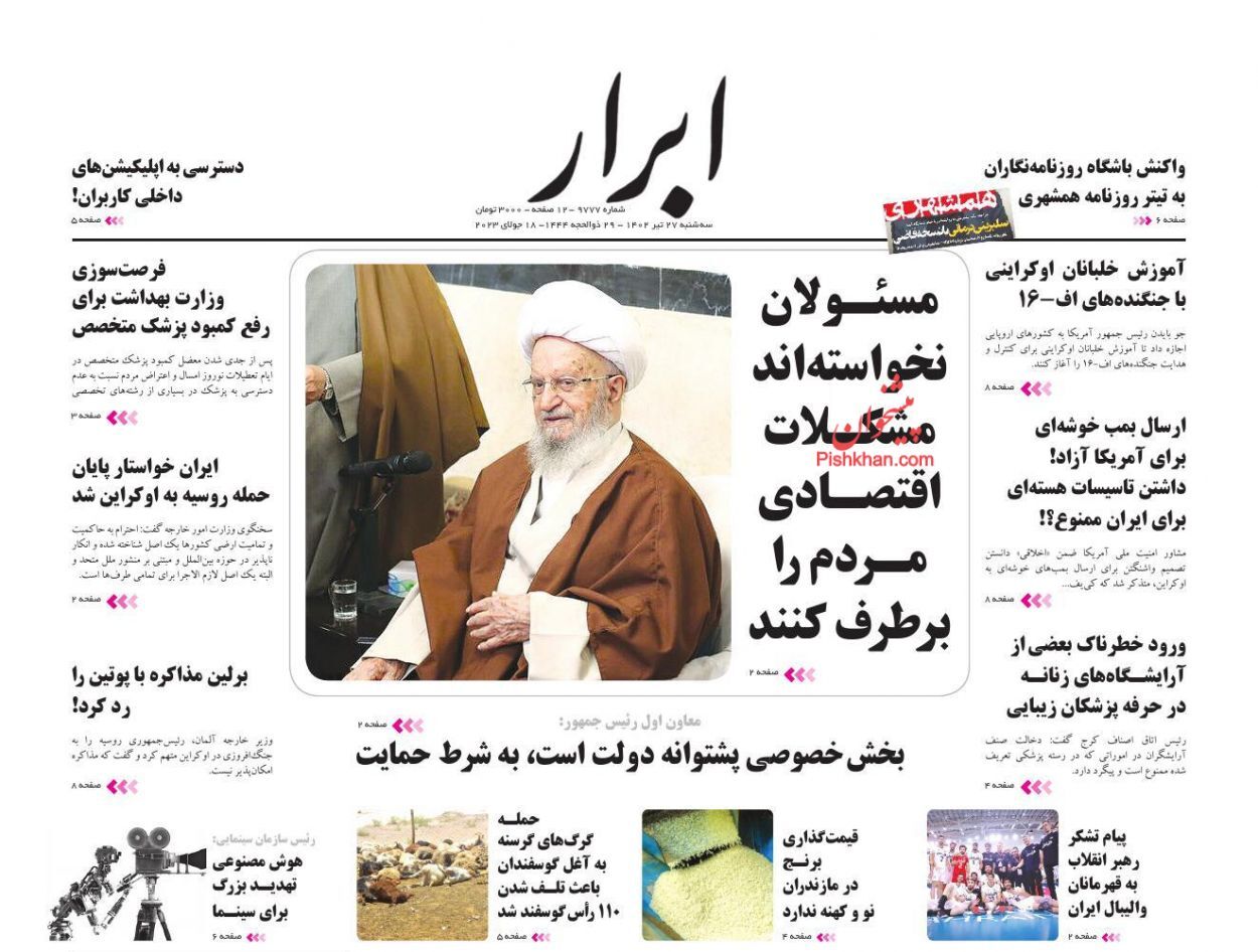 صفحه نخست روزنامه‌ ابرار سه‌شنبه ۲۷ تیر