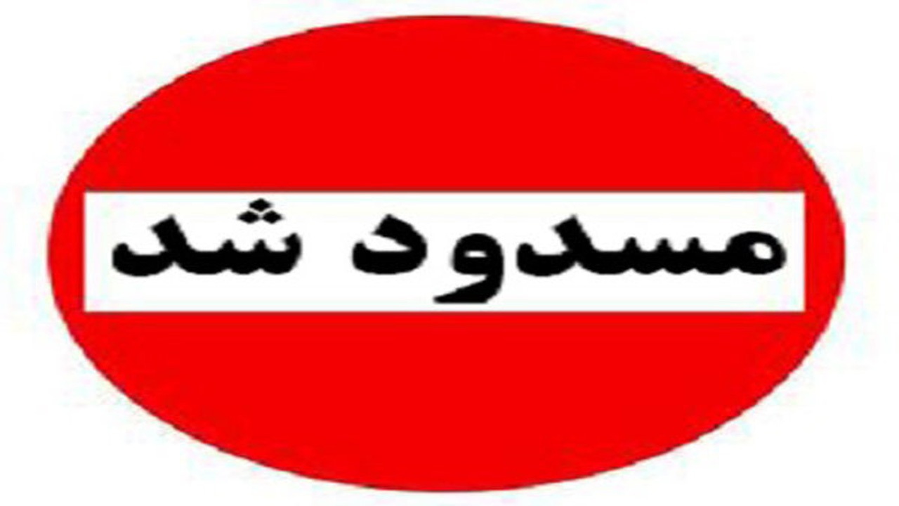 پل سلمان فارسی در شیراز مسدود شد