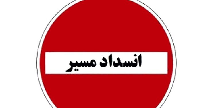 ضلع جنوبی پل سلمان فارسی به مدت ۱۰ روز مسدود شد