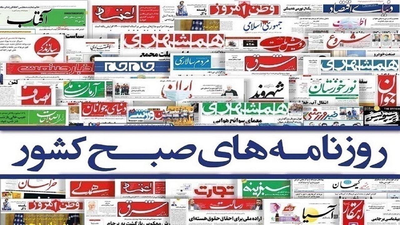 صفحه نخست روزنامه‌ها - دوشنبه ۵ تیر