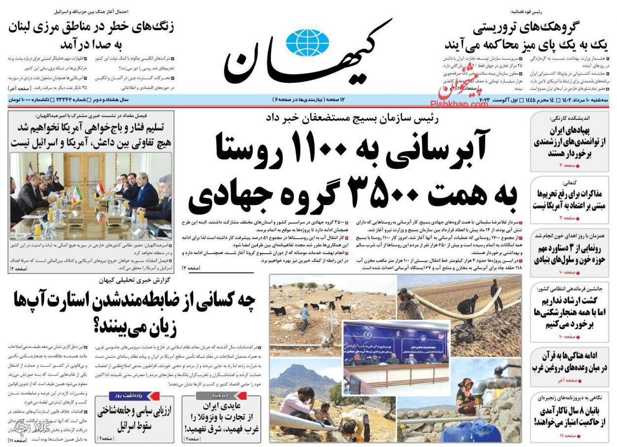 صفحه نخست روزنامه‌ کیهان سه‌شنبه ۱۰ مرداد
