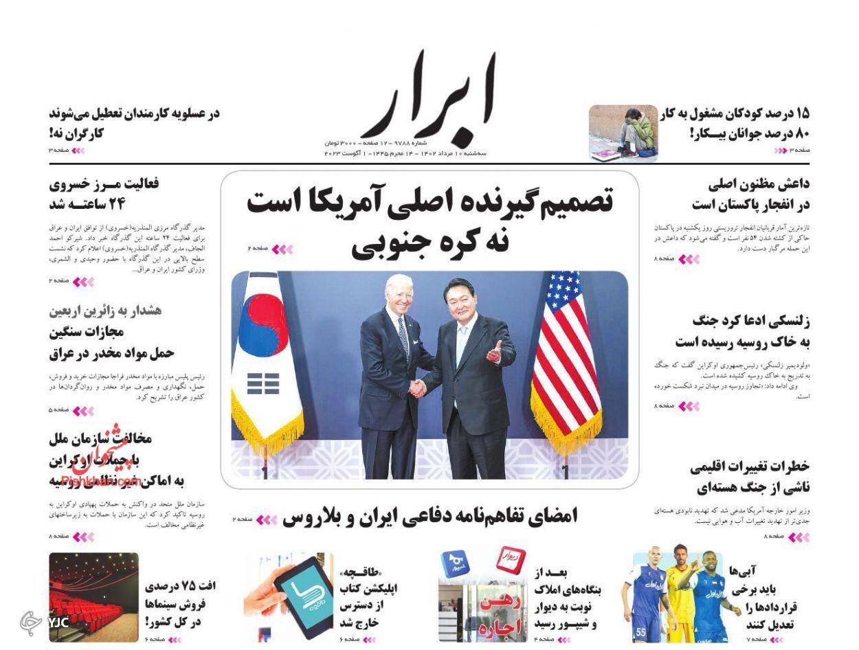 صفحه نخست روزنامه‌ ابرار سه‌شنبه ۱۰ مرداد