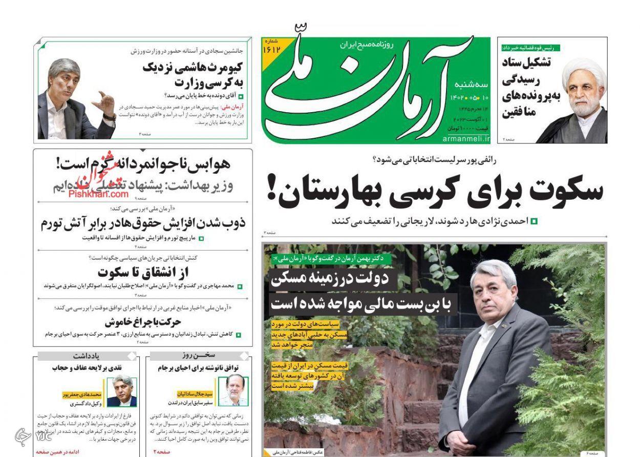 صفحه نخست روزنامه‌ آرمان ملی سه‌شنبه ۱۰ مرداد