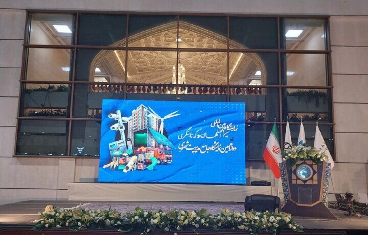آغاز به‌کار دوازدهمین نمایشگاه جامع مدیریت شهری در اصفهان