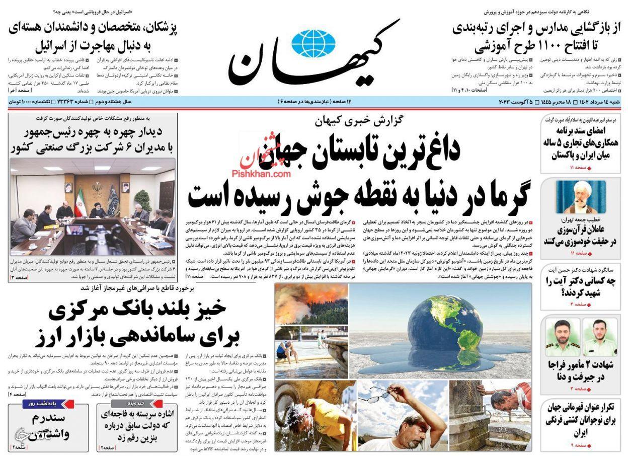 صفحه نخست روزنامه‌ کیهان شنبه ۱۴ مرداد