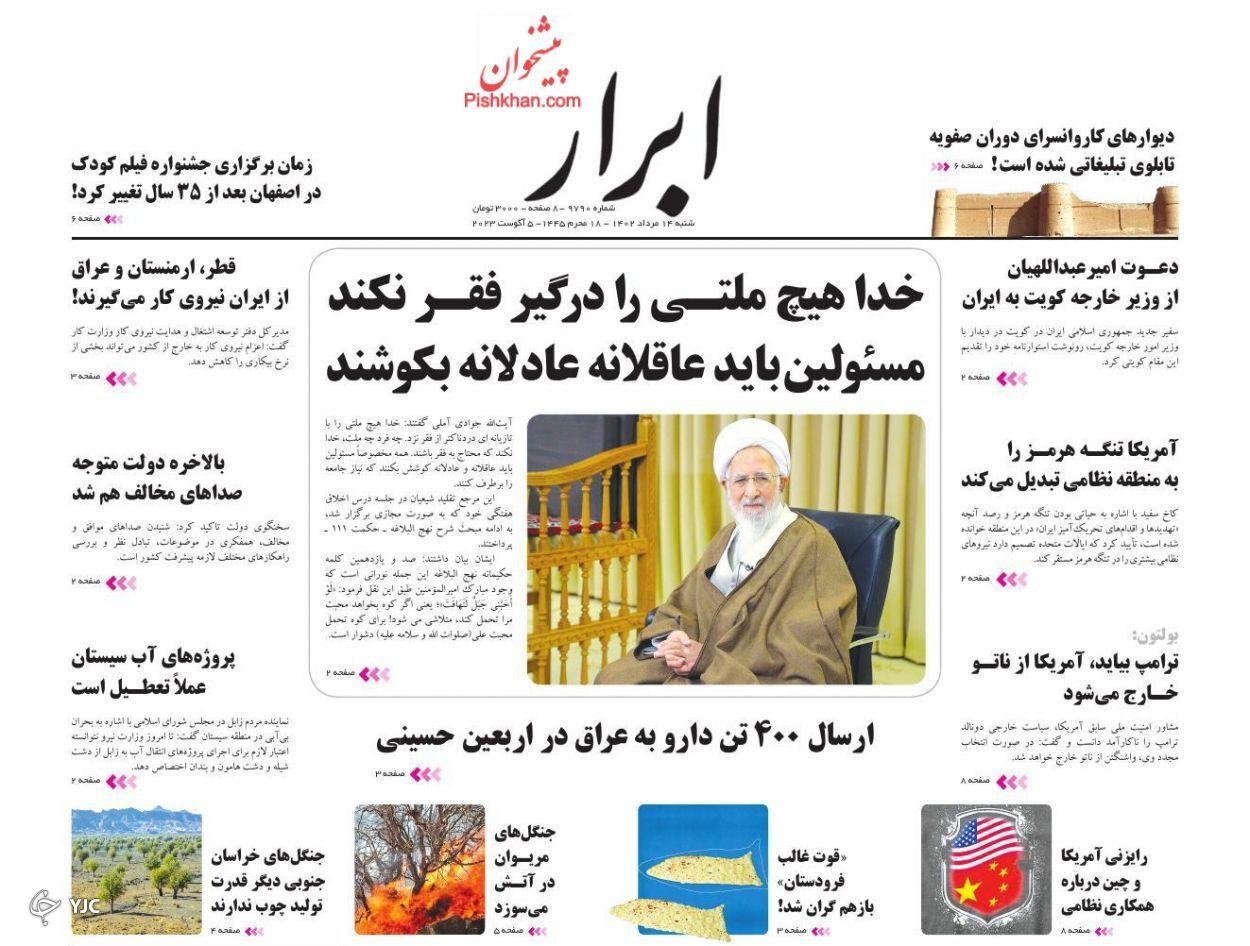 صفحه نخست روزنامه‌ ابرار شنبه ۱۴ مرداد