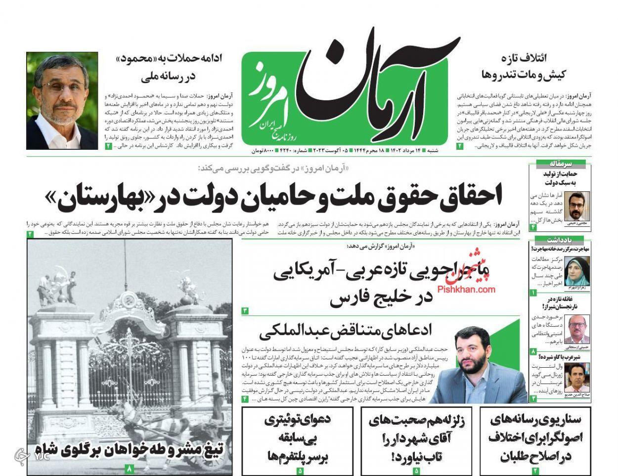صفحه نخست روزنامه‌ آرمان امروز شنبه ۱۴ مرداد