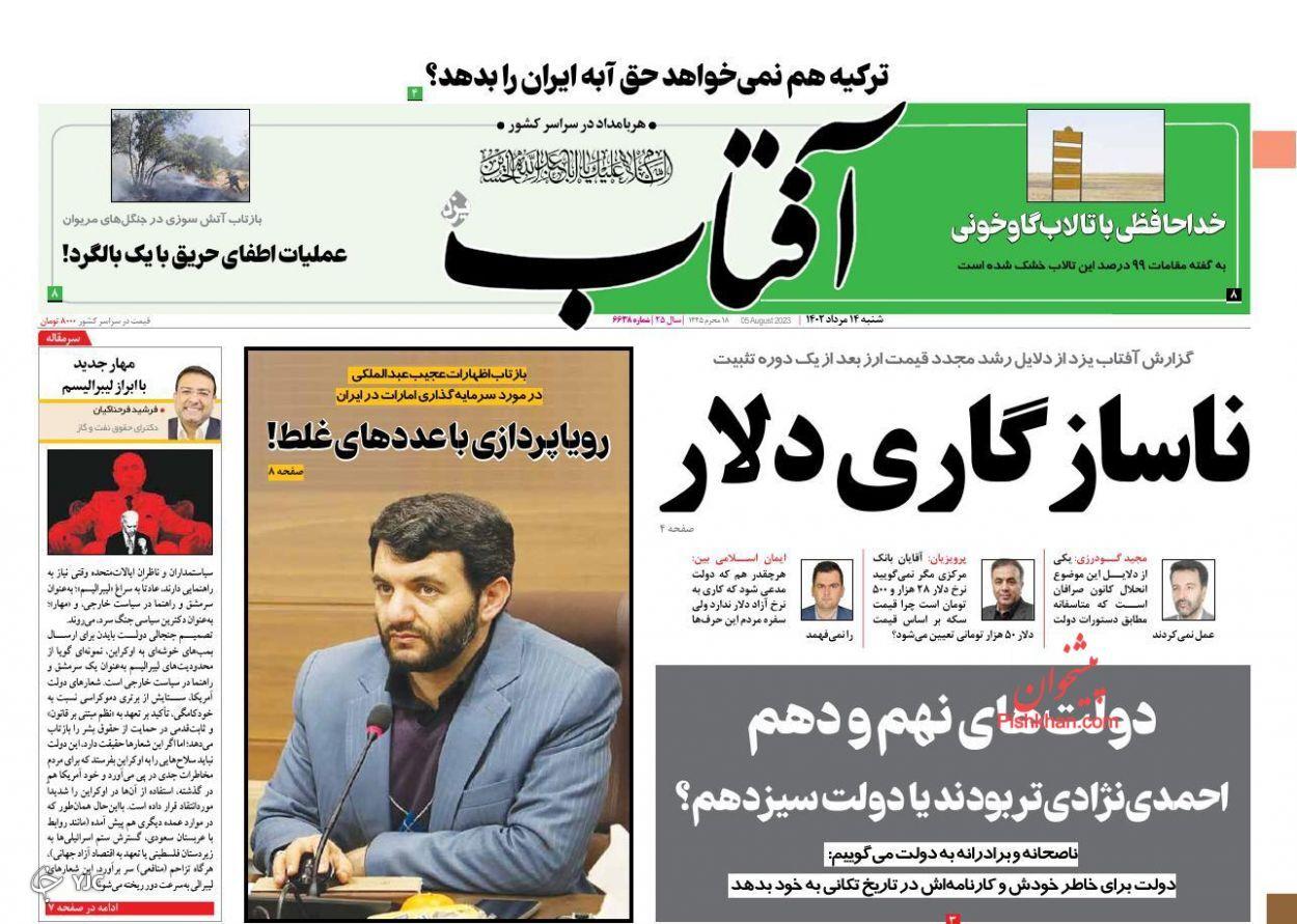 صفحه نخست روزنامه‌  آفتاب شنبه ۱۴ مرداد
