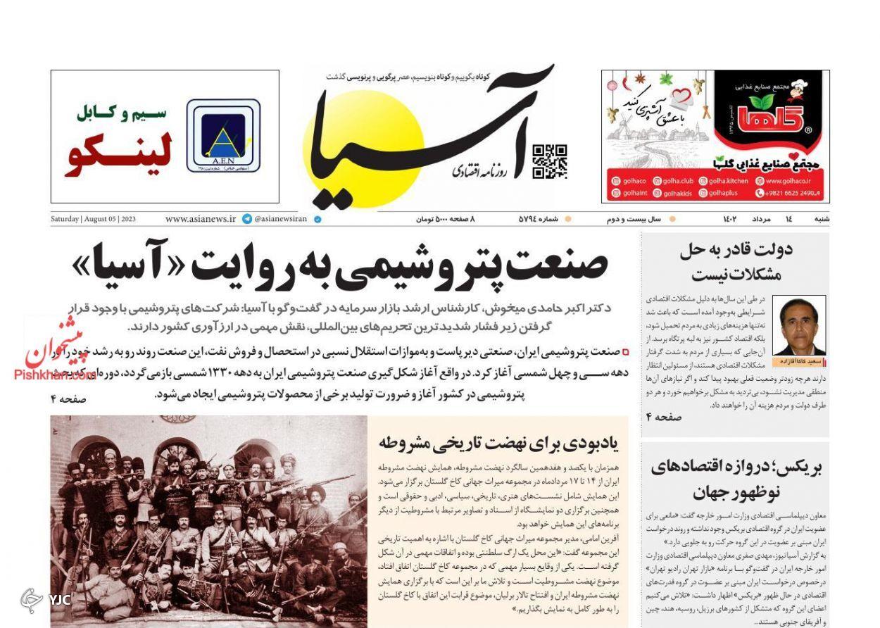 صفحه نخست روزنامه‌ آسیا شنبه ۱۴ مرداد