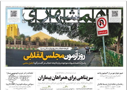صفحه نخست روزنامه‌ همشهری دوشنبه ۱۶ مرداد