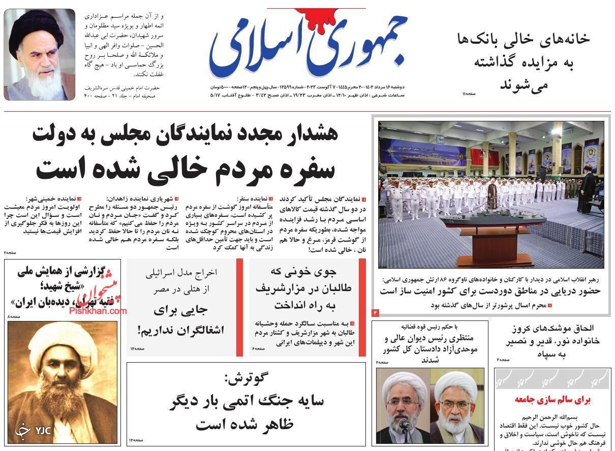 صفحه نخست روزنامه‌ جمهوری اسلامی دوشنبه ۱۶ مرداد