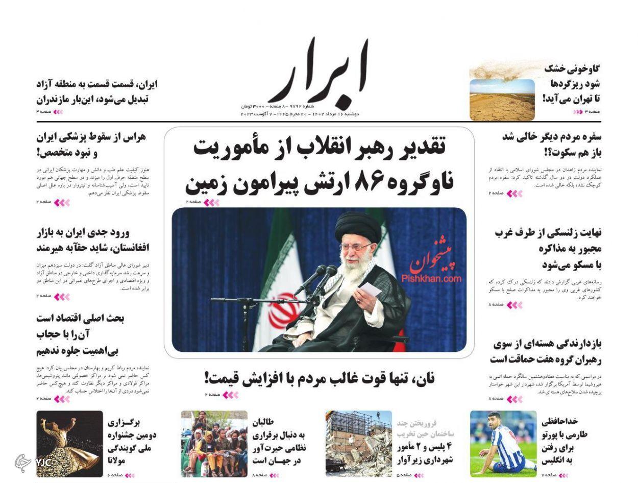 صفحه نخست روزنامه‌ ابرار دوشنبه ۱۶ مرداد
