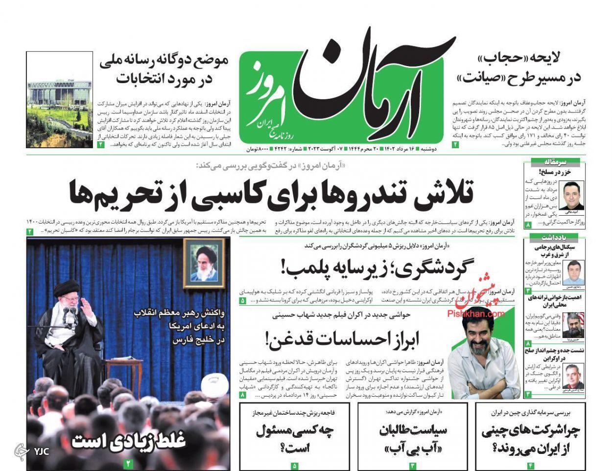 صفحه نخست روزنامه‌ آرمان امروز دوشنبه ۱۶ مرداد