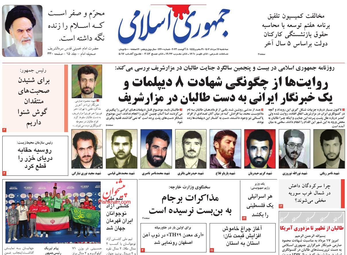 صفحه نخست روزنامه‌ جمهوری اسلامی سه‌شنبه ۱۷ مرداد