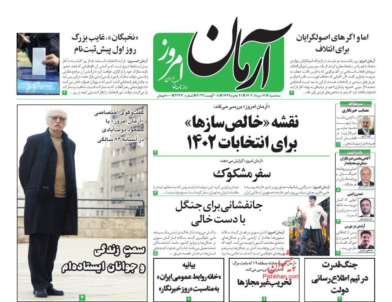 صفحه نخست روزنامه‌ آرمان امروز سه‌شنبه ۱۷ مرداد