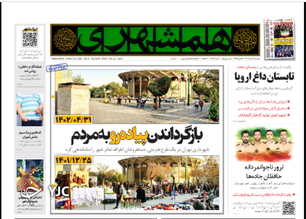 صفحه نخست روزنامه‌ همشهری دوشنبه ۲ مرداد