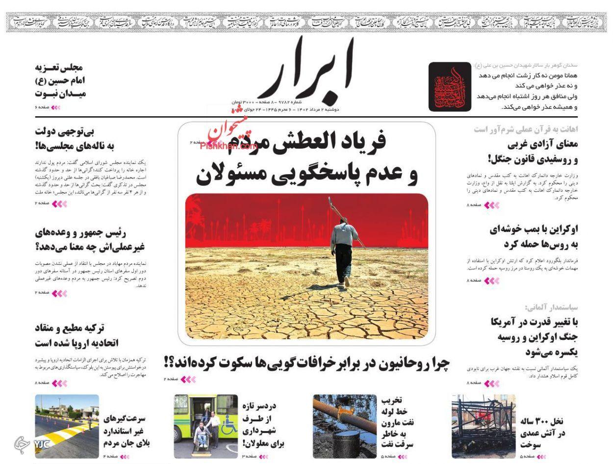 صفحه نخست روزنامه‌ ابرار دوشنبه ۲ مرداد