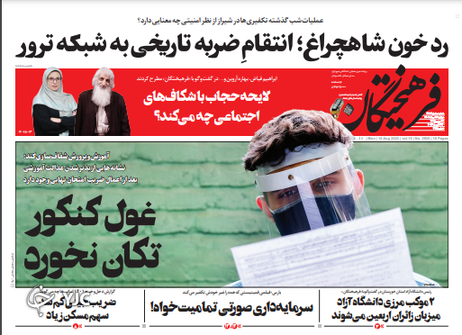 صفحه نخست روزنامه‌ فرهیختگان دوشنبه ۲۳ مرداد