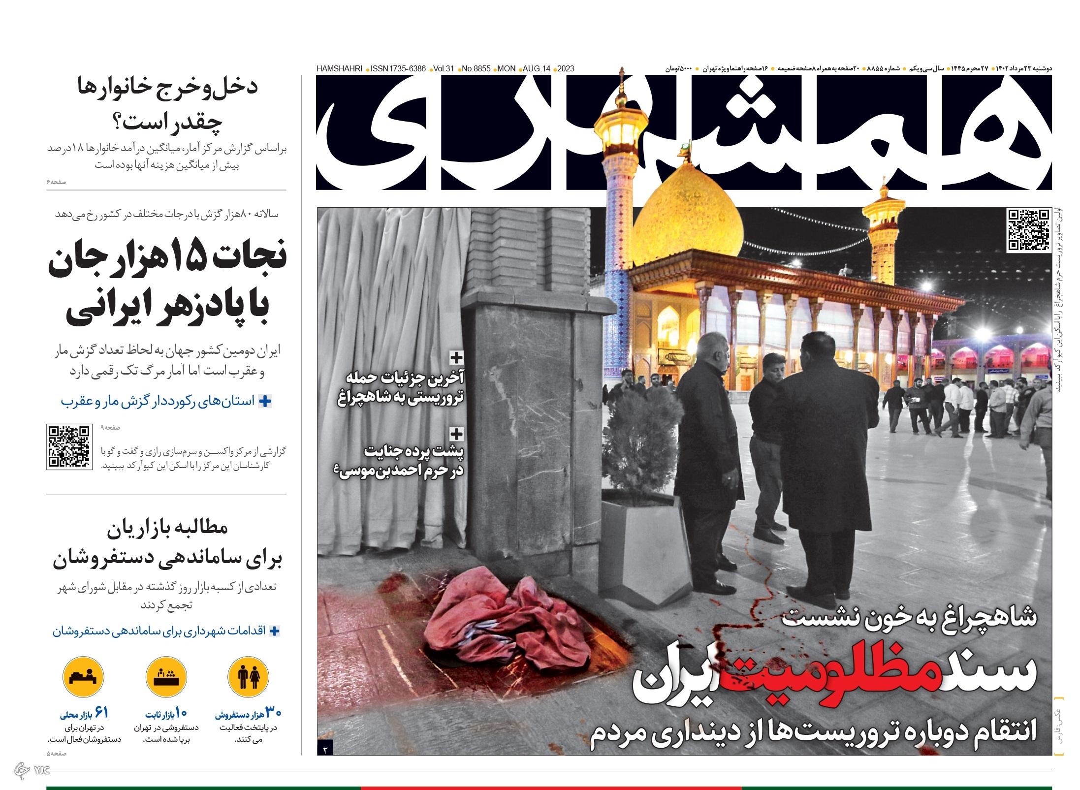 صفحه نخست روزنامه‌ همشهری دوشنبه ۲۳ مرداد