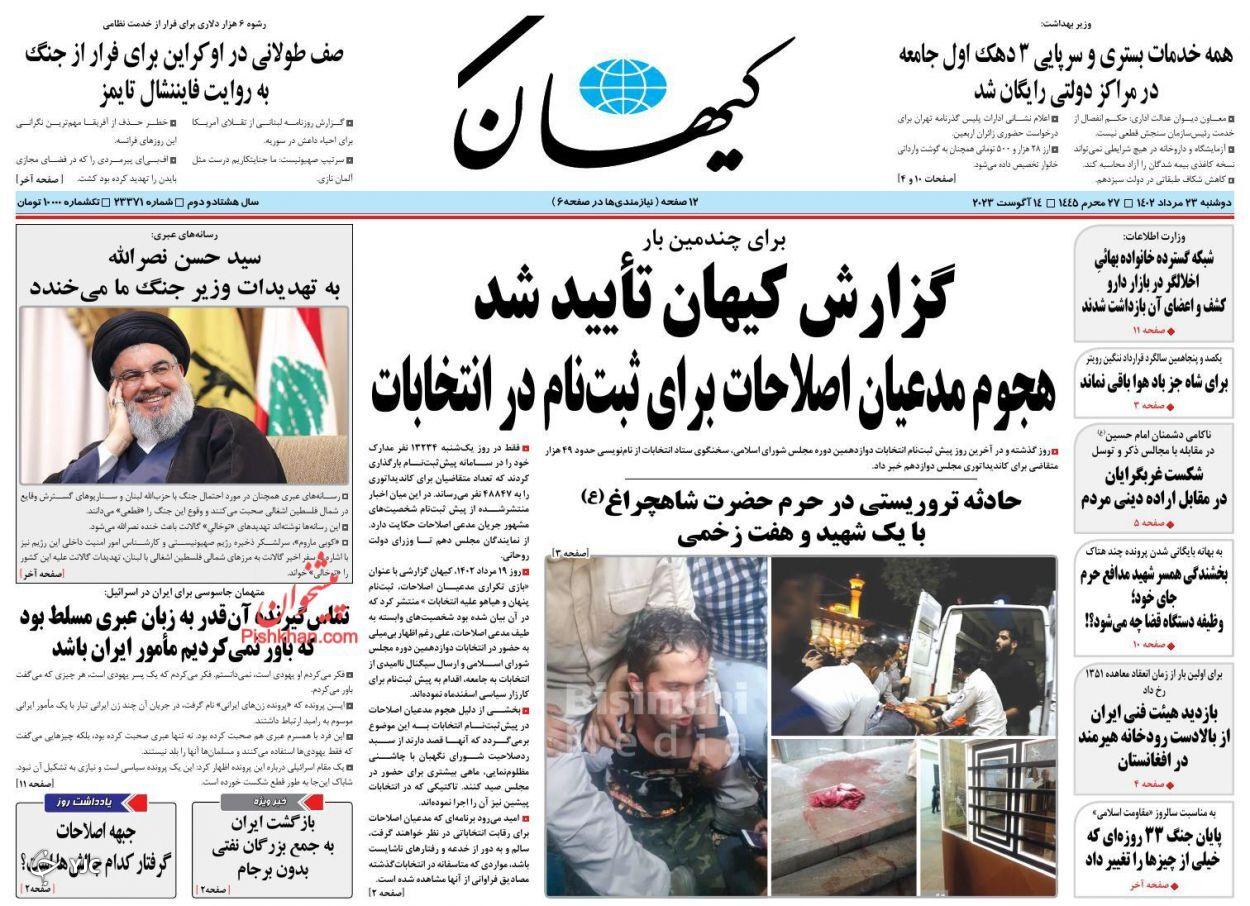 صفحه نخست روزنامه‌ کیهان دوشنبه ۲۳ مرداد