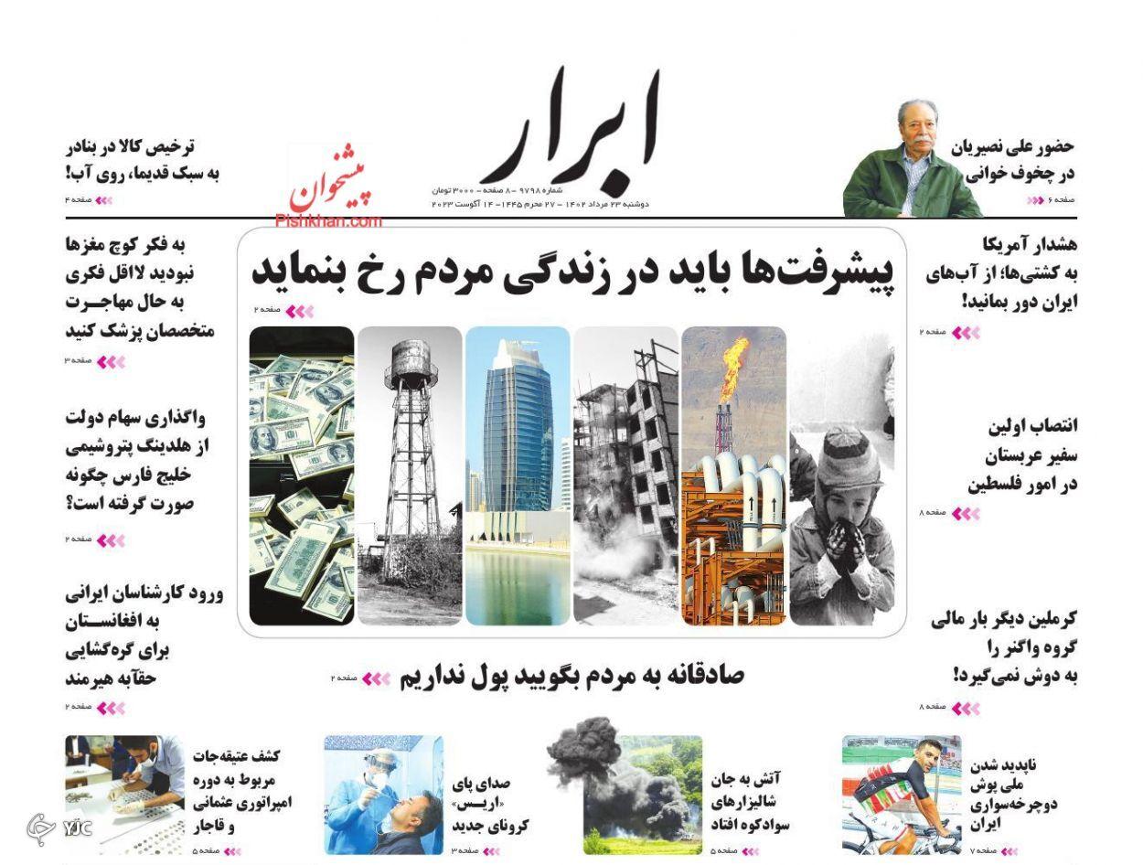 صفحه نخست روزنامه‌ ابرار دوشنبه ۲۳ مرداد