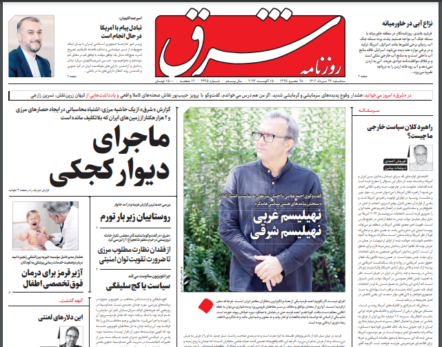 صفحه نخست روزنامه‌ شرق سه‌شنبه ۲۴ مرداد