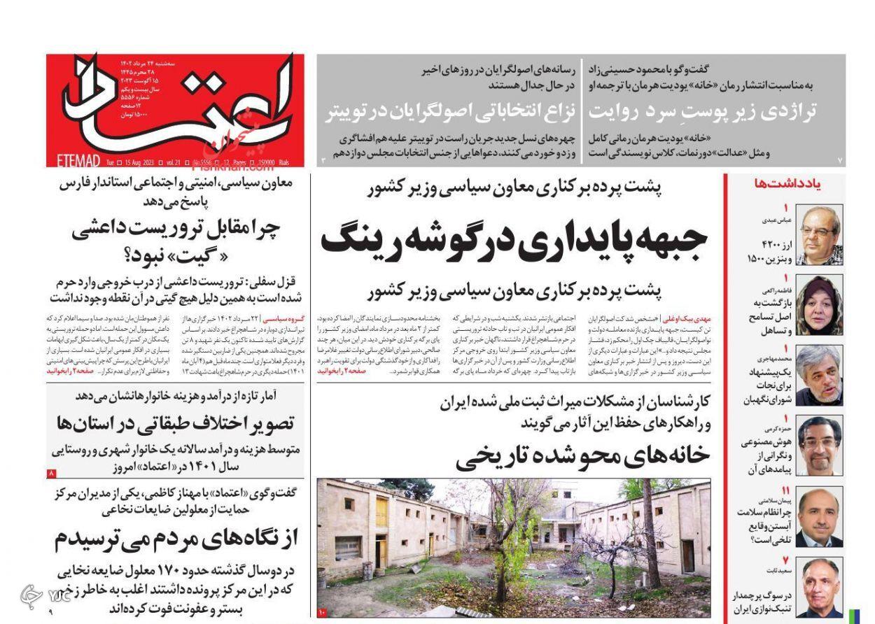 صفحه نخست روزنامه‌ اعتماد سه‌شنبه ۲۴ مرداد