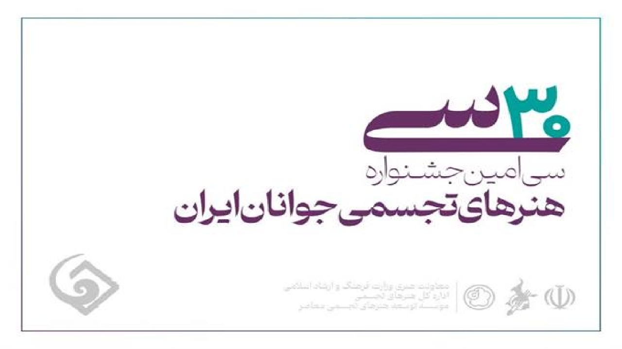 اعلام اسامی راه‌یافتگان به سی‌امین جشنواره هنرهای تجسمی جوانان ایران